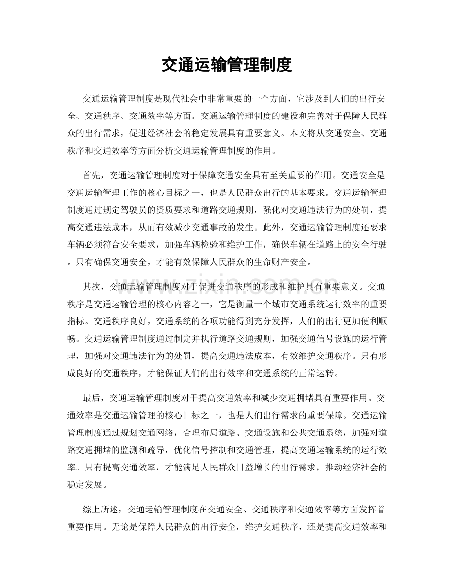 交通运输管理制度.docx_第1页