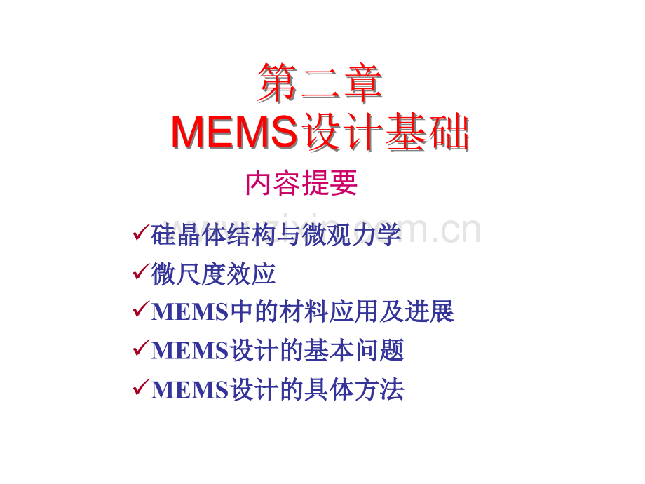 微机电系统MEMS设计基础.pptx_第2页