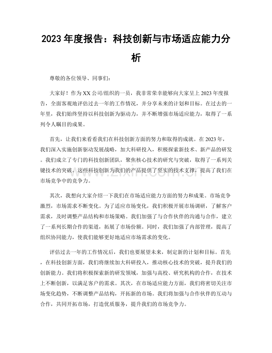 2023年度报告：科技创新与市场适应能力分析.docx_第1页