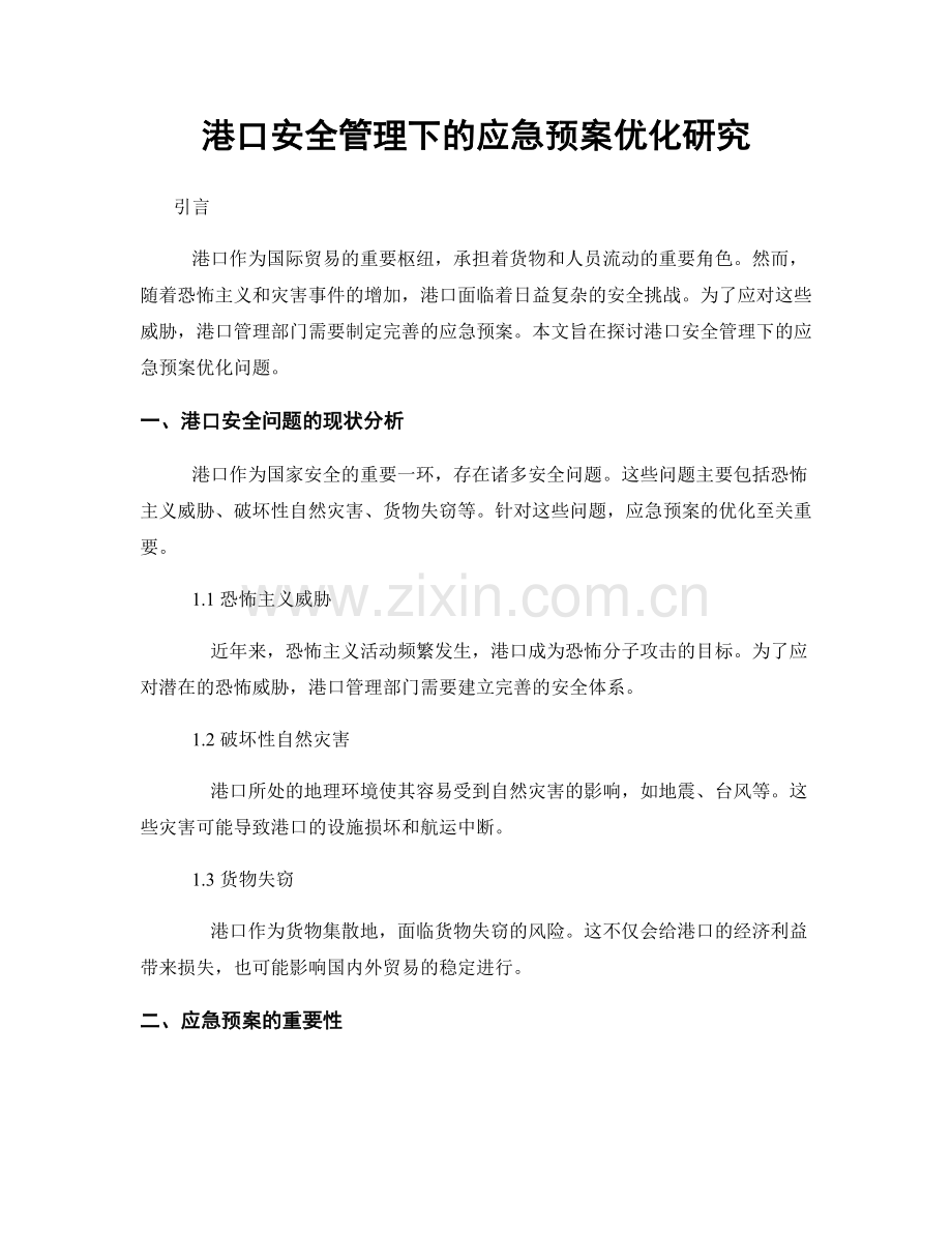 港口安全管理下的应急预案优化研究.docx_第1页