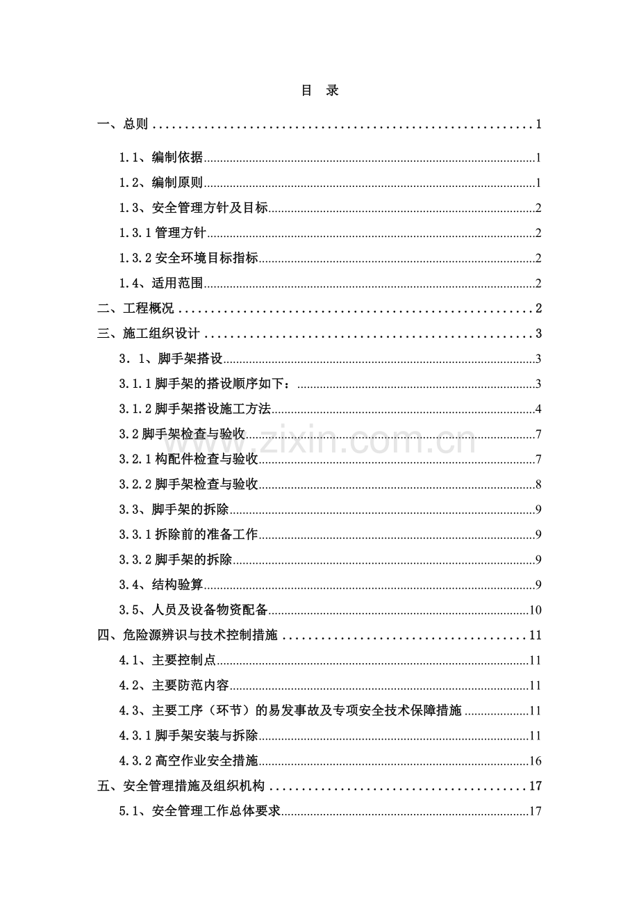 墩台身脚手架安全专项施工方案.docx_第2页