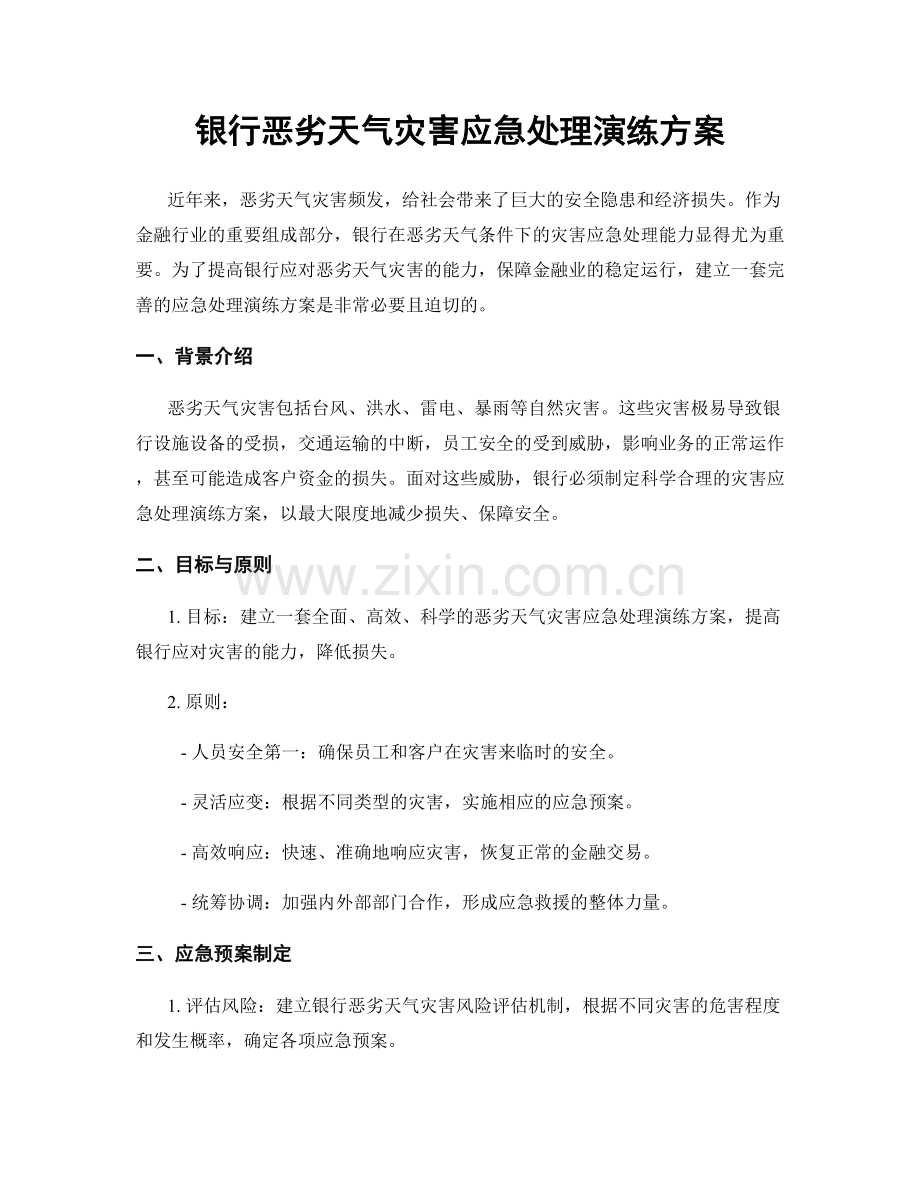 银行恶劣天气灾害应急处理演练方案.docx_第1页