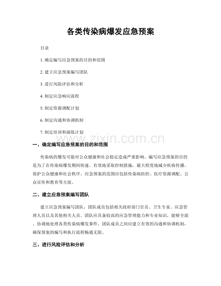 各类传染病爆发应急预案.docx_第1页