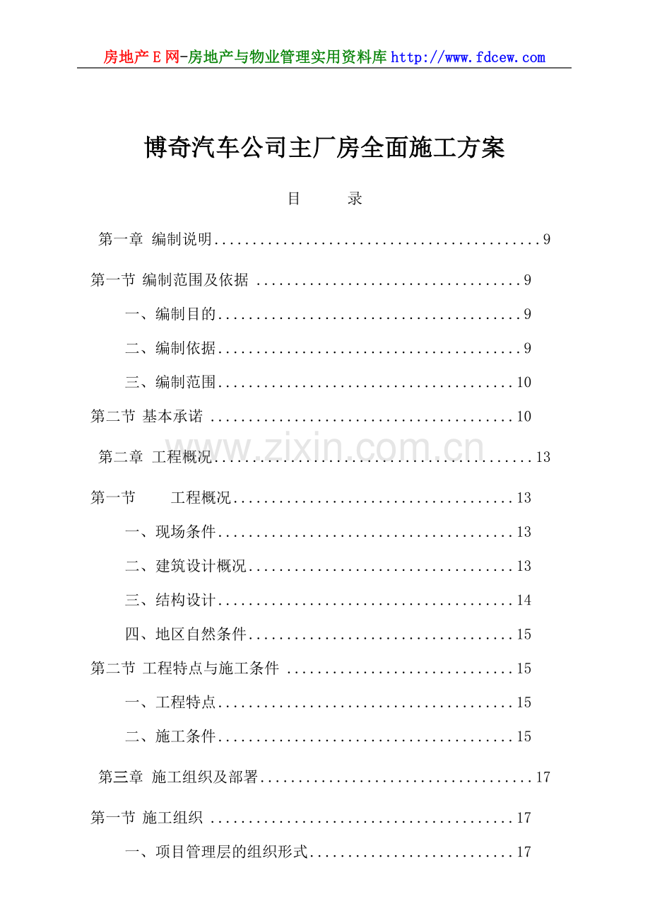 博奇汽车公司主厂房全面施工方案.docx_第1页