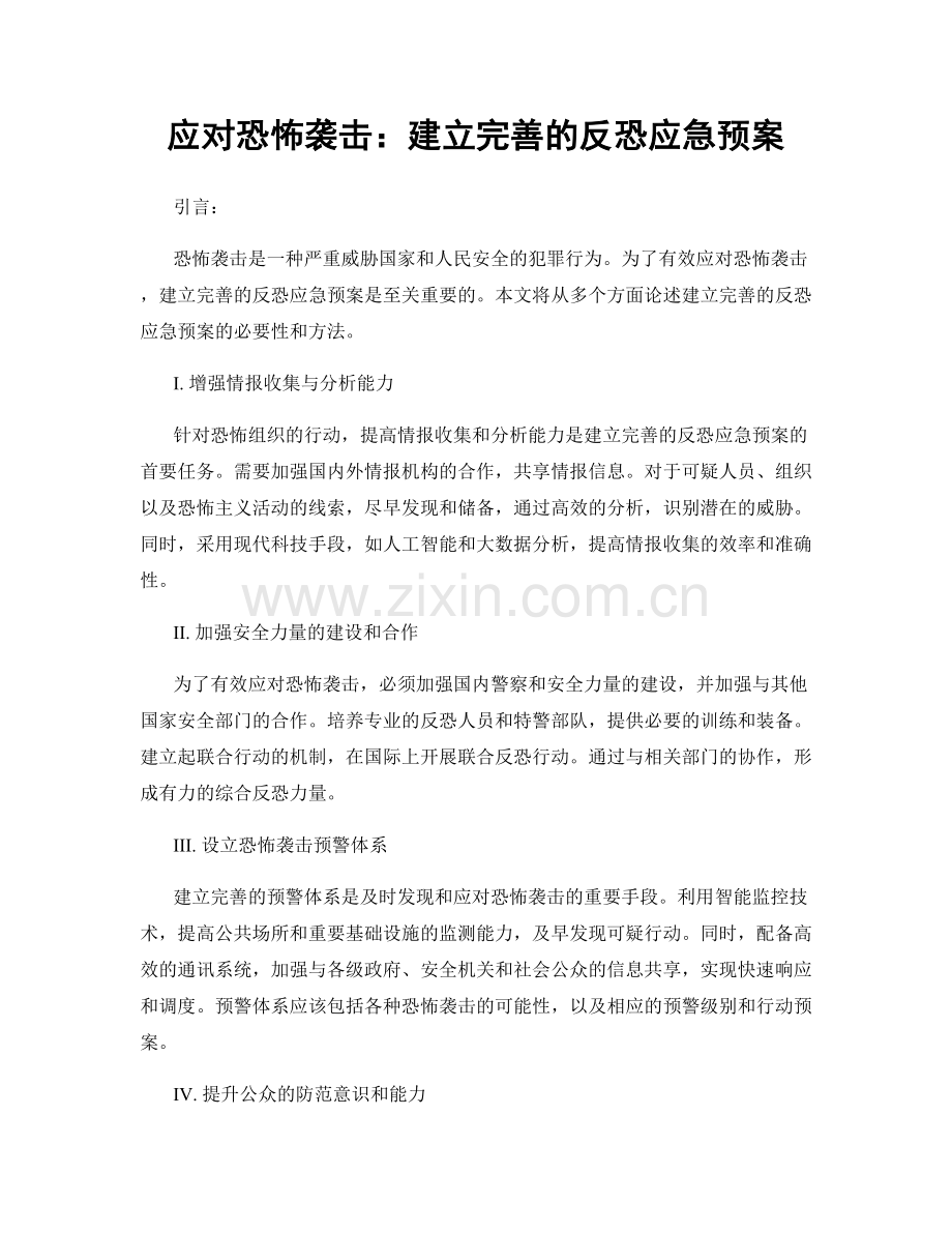 应对恐怖袭击：建立完善的反恐应急预案.docx_第1页