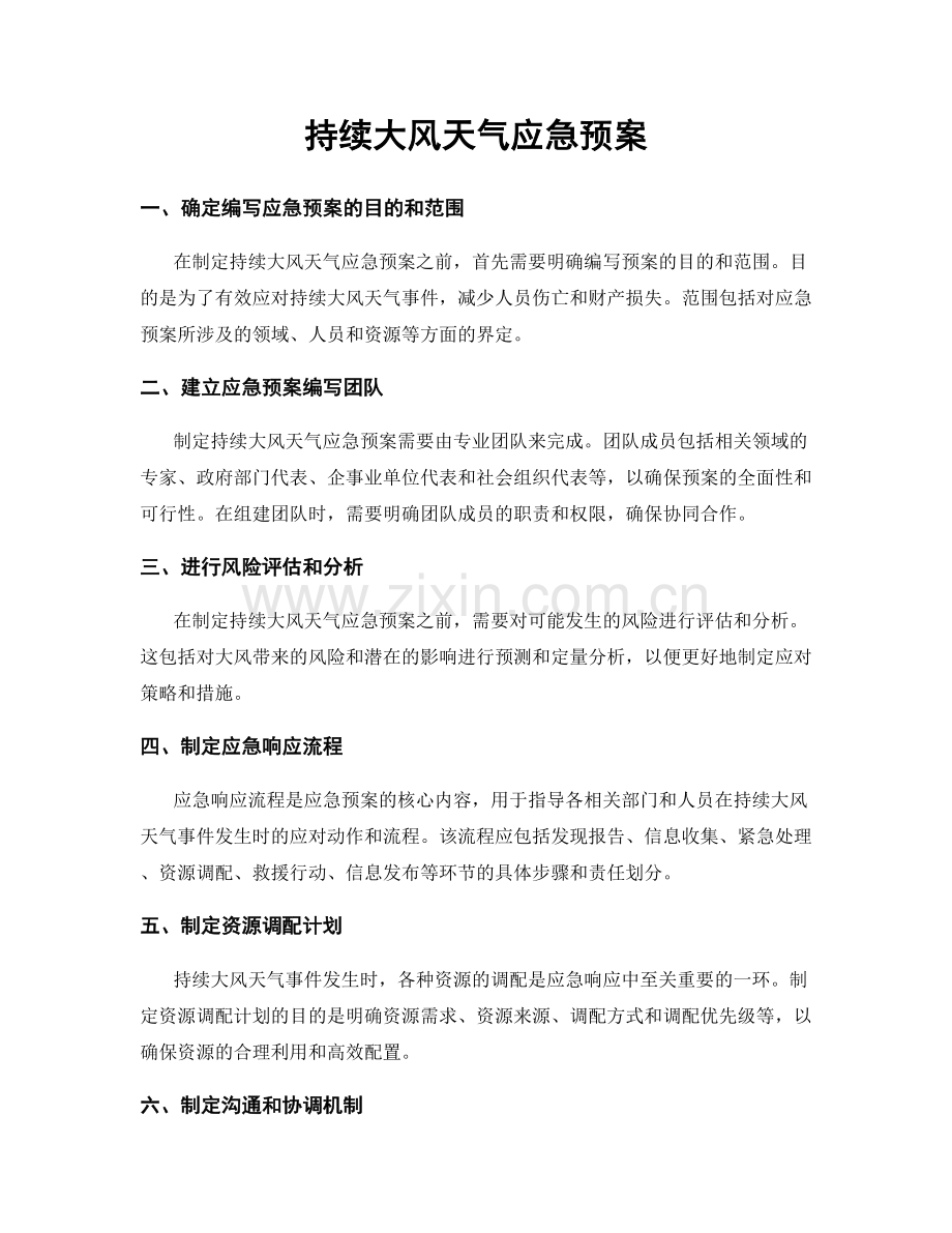 持续大风天气应急预案.docx_第1页