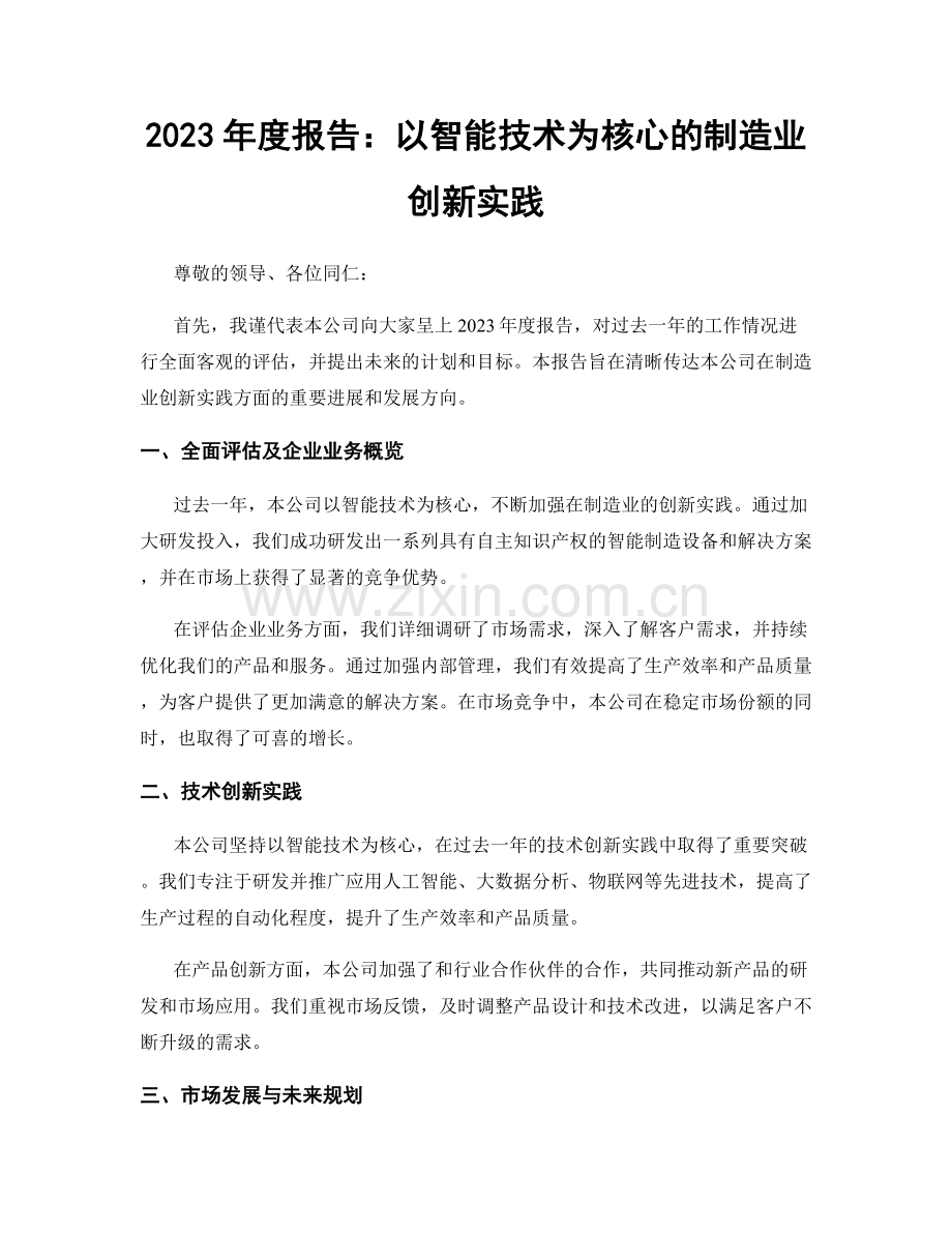 2023年度报告：以智能技术为核心的制造业创新实践.docx_第1页