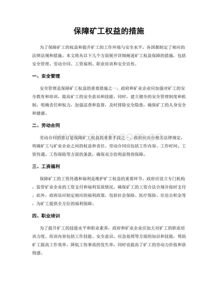 保障矿工权益的措施.docx_第1页