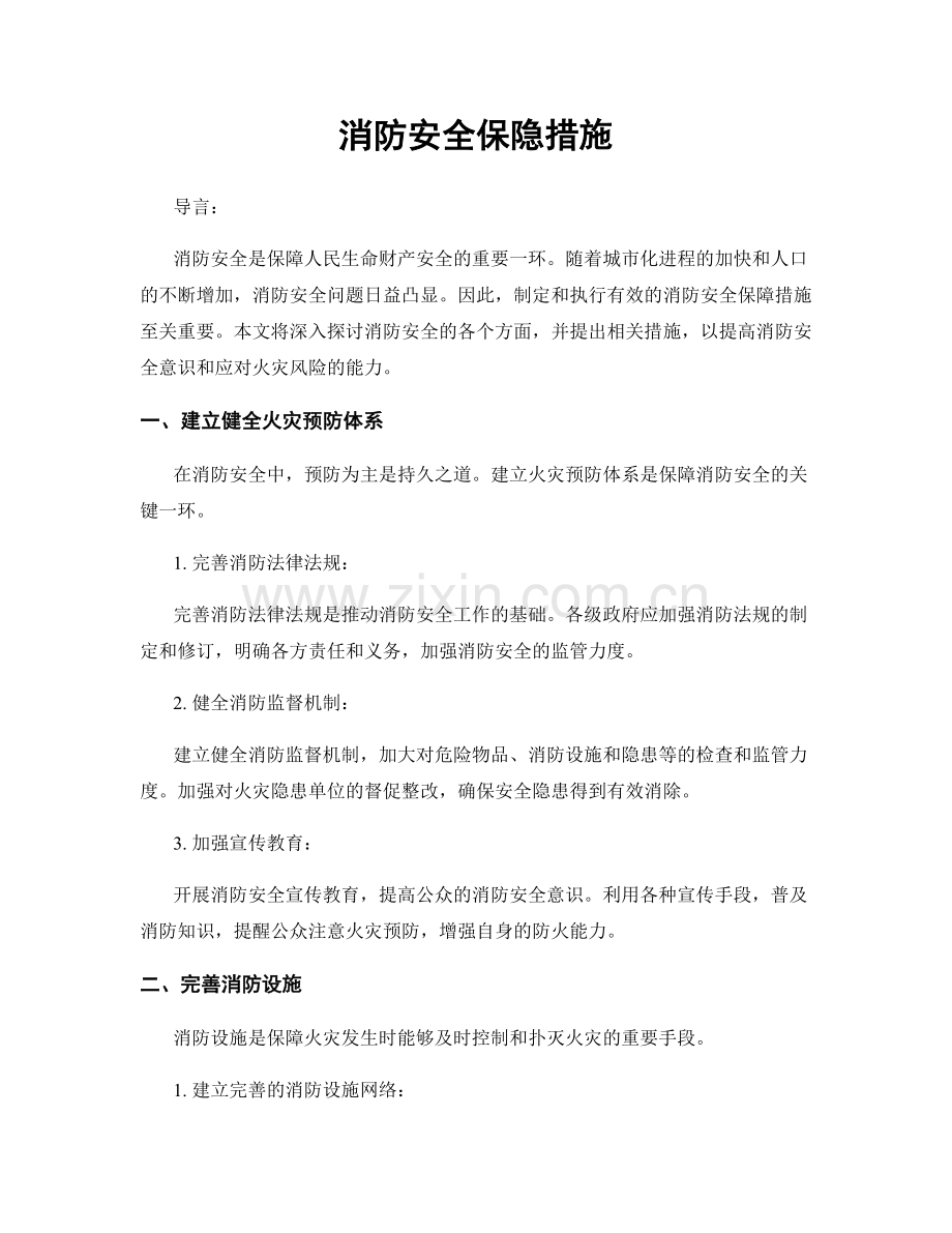 消防安全保隐措施.docx_第1页