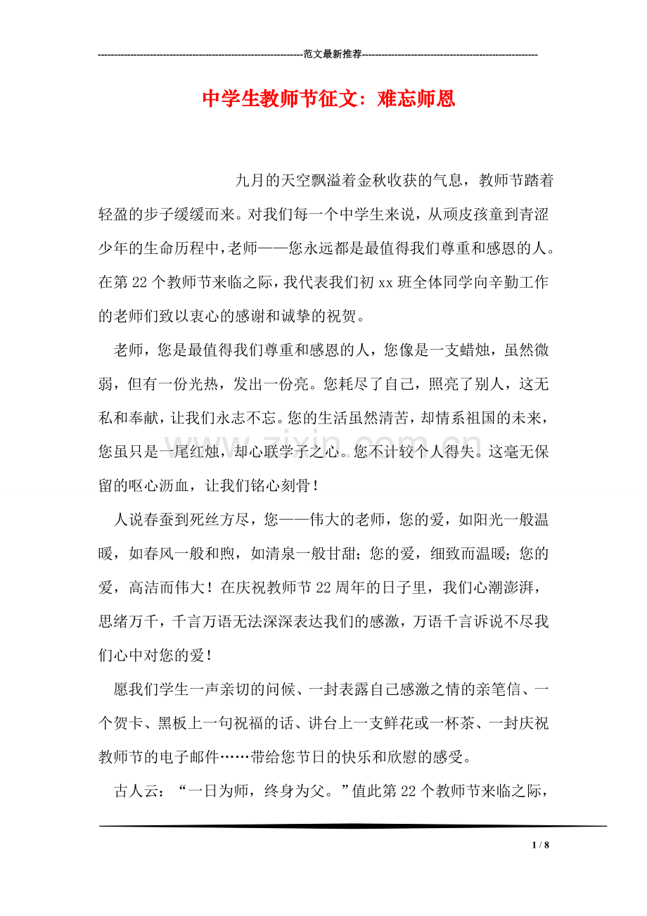 中学生教师节征文：难忘师恩.doc_第1页