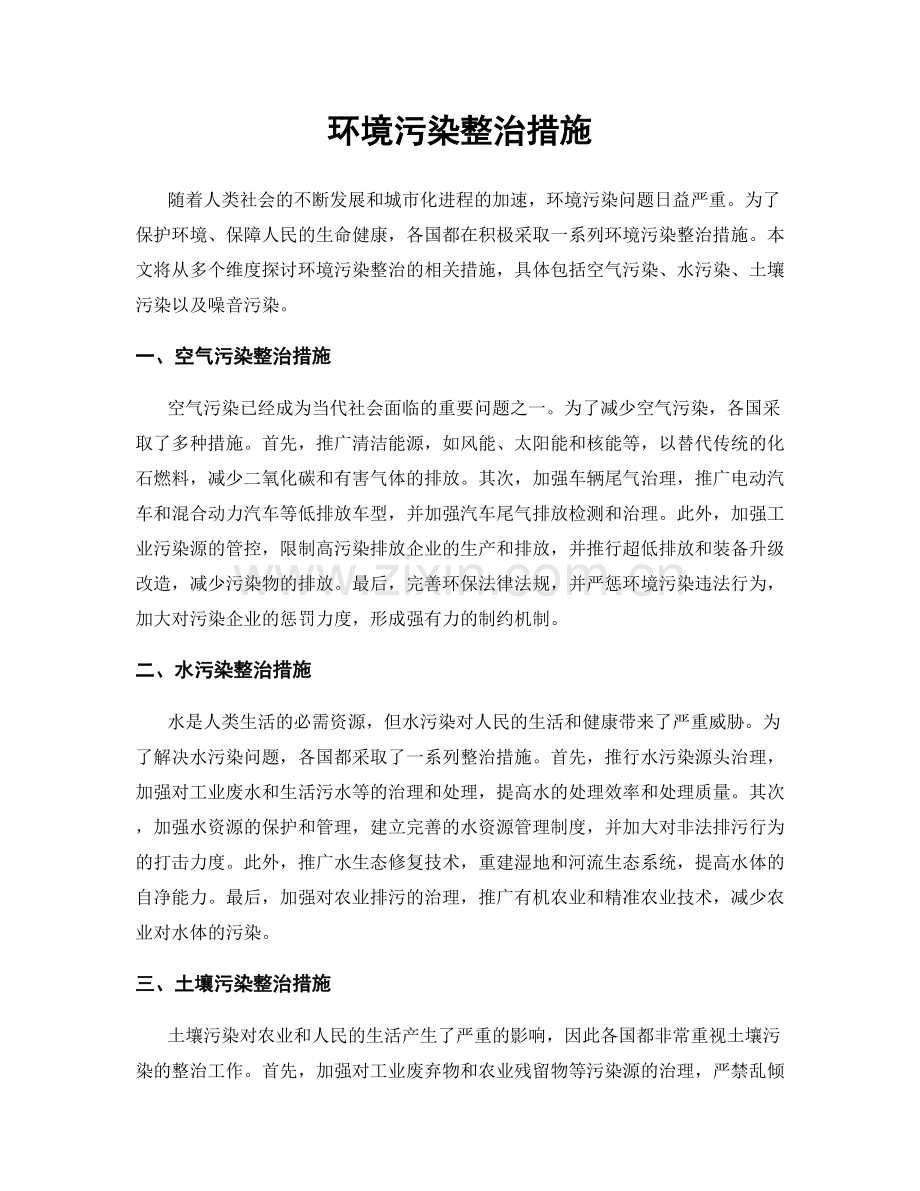 环境污染整治措施.docx_第1页