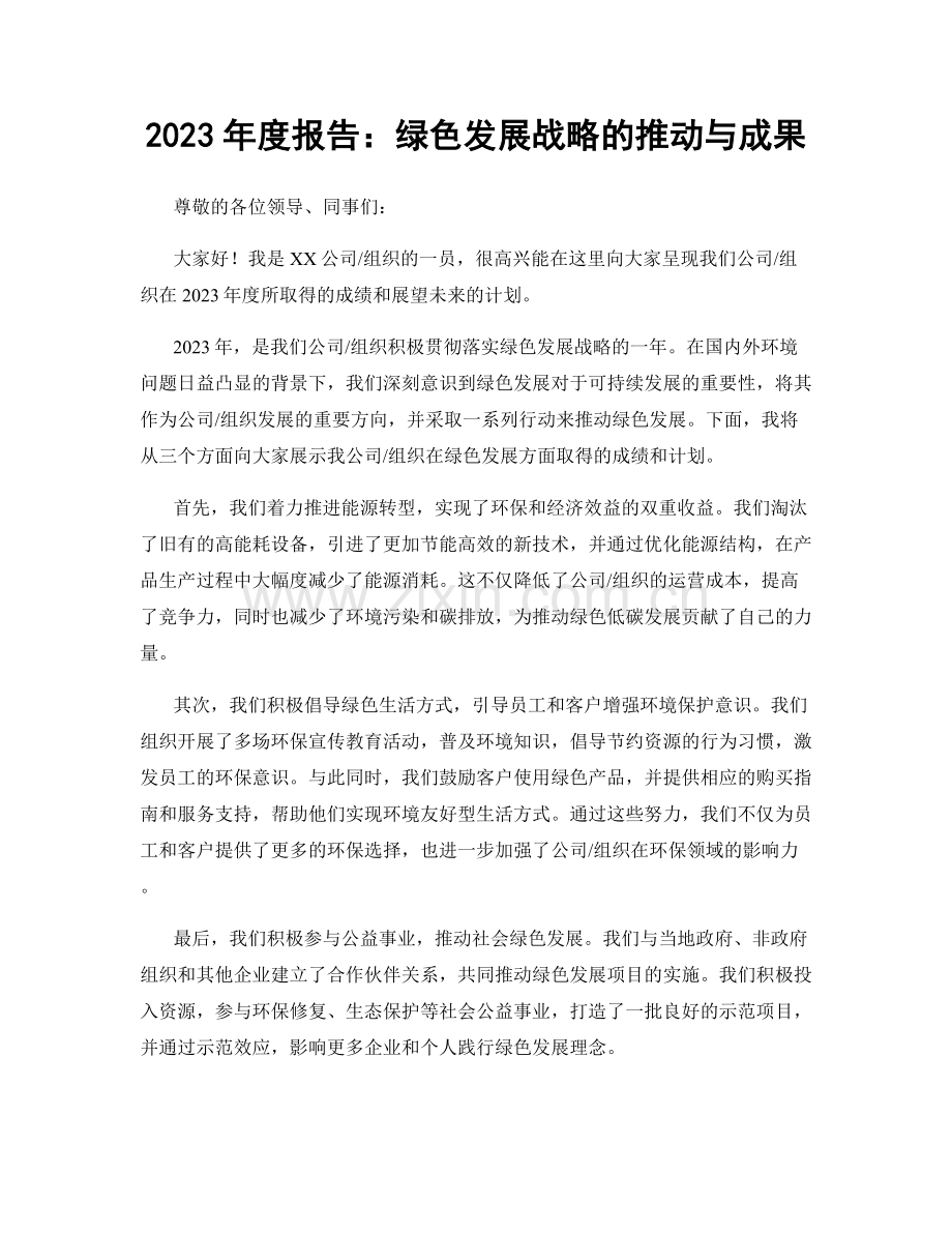 2023年度报告：绿色发展战略的推动与成果.docx_第1页