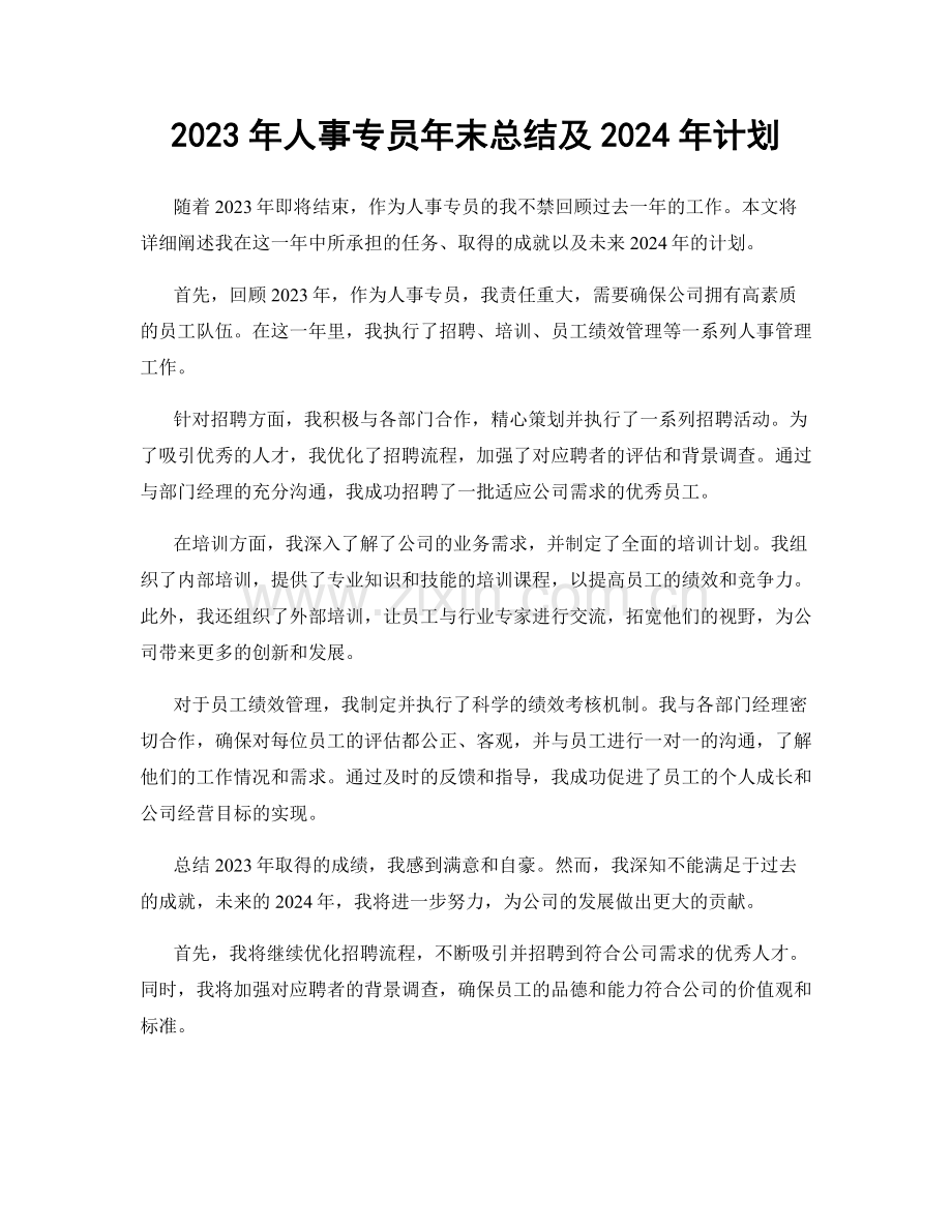 2023年人事专员年末总结及2024年计划.docx_第1页