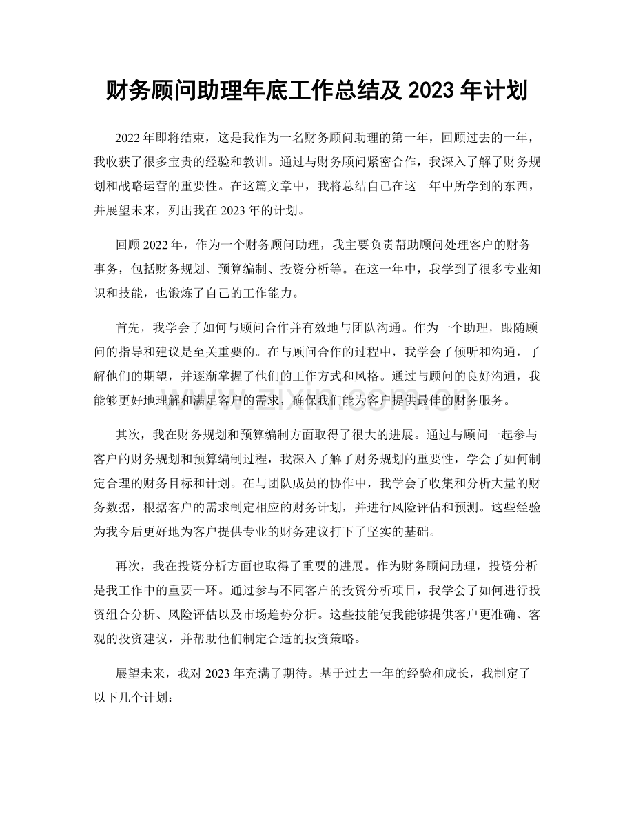 财务顾问助理年底工作总结及2023年计划.docx_第1页