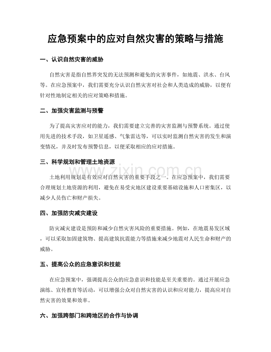 应急预案中的应对自然灾害的策略与措施.docx_第1页