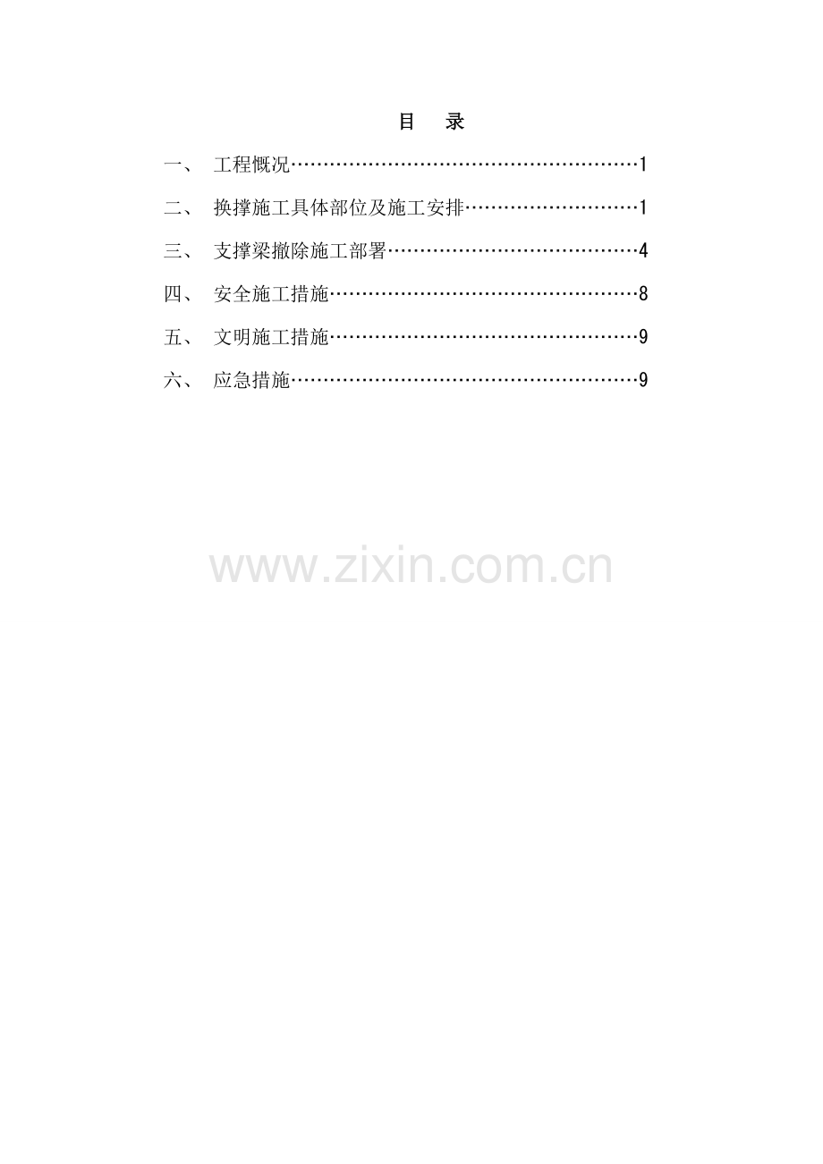 基坑支护换撑及内支撑梁拆除施工方案.docx_第1页