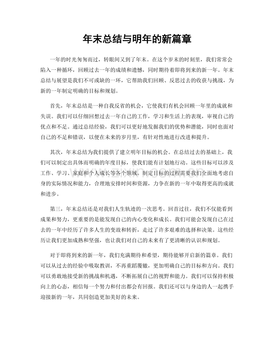 年末总结与明年的新篇章.docx_第1页