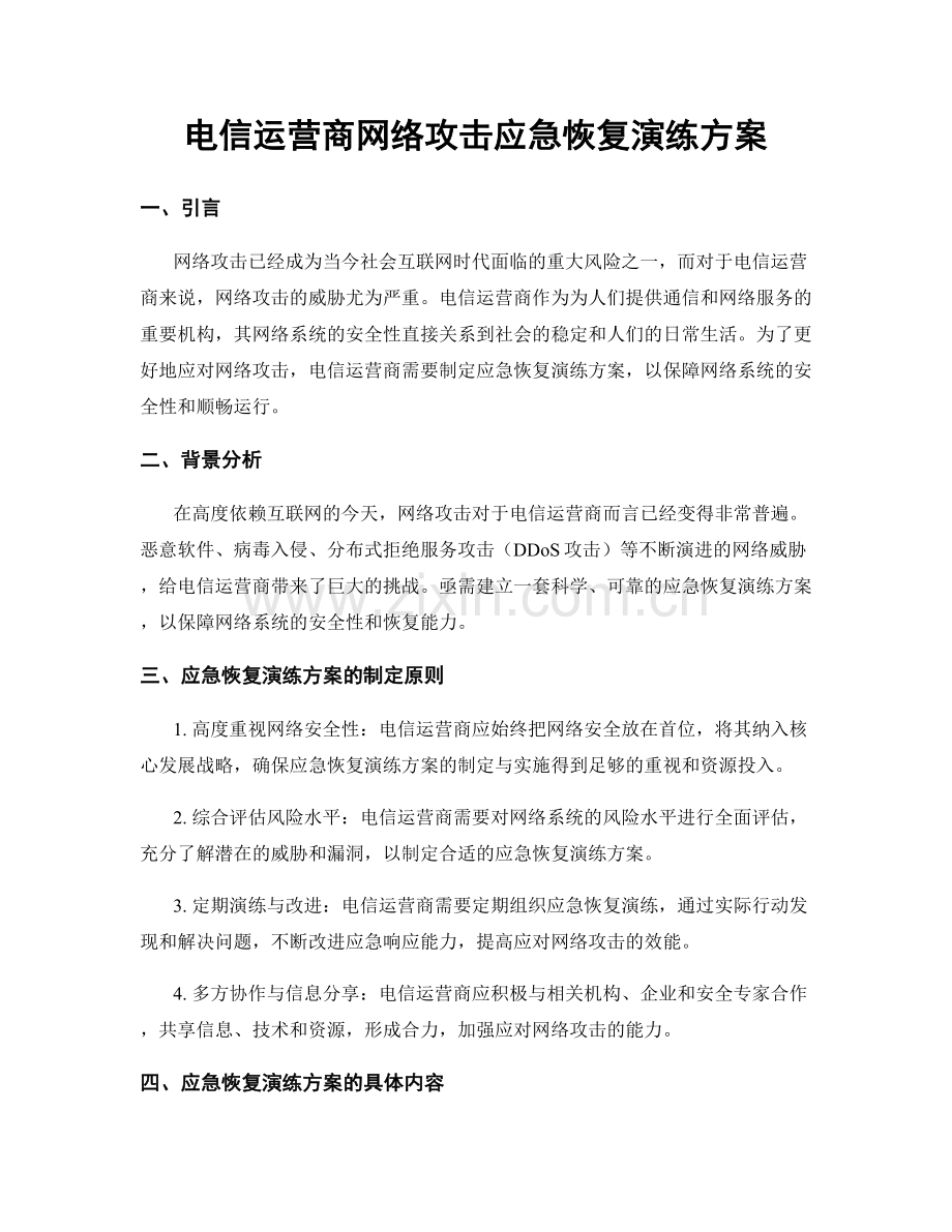 电信运营商网络攻击应急恢复演练方案.docx_第1页