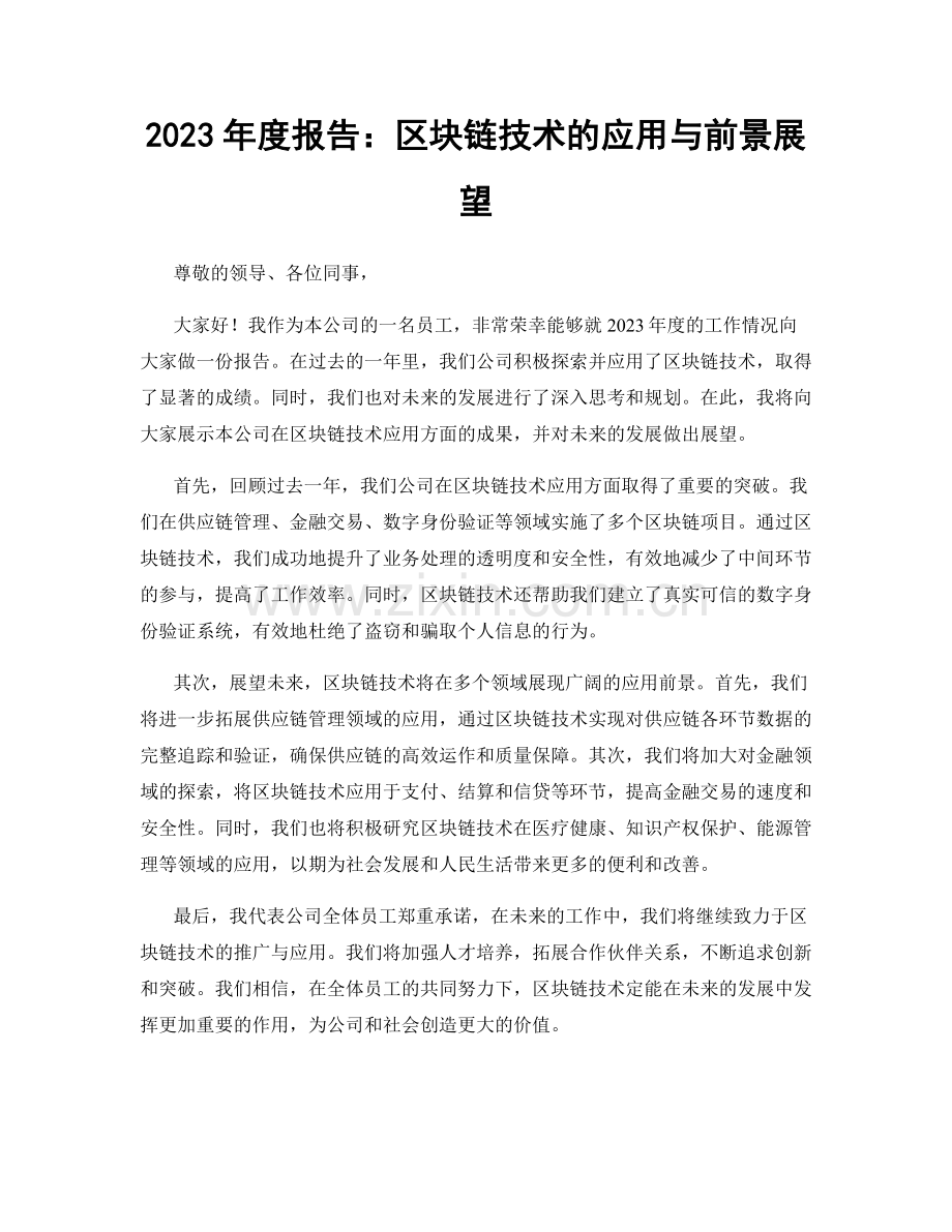 2023年度报告：区块链技术的应用与前景展望.docx_第1页