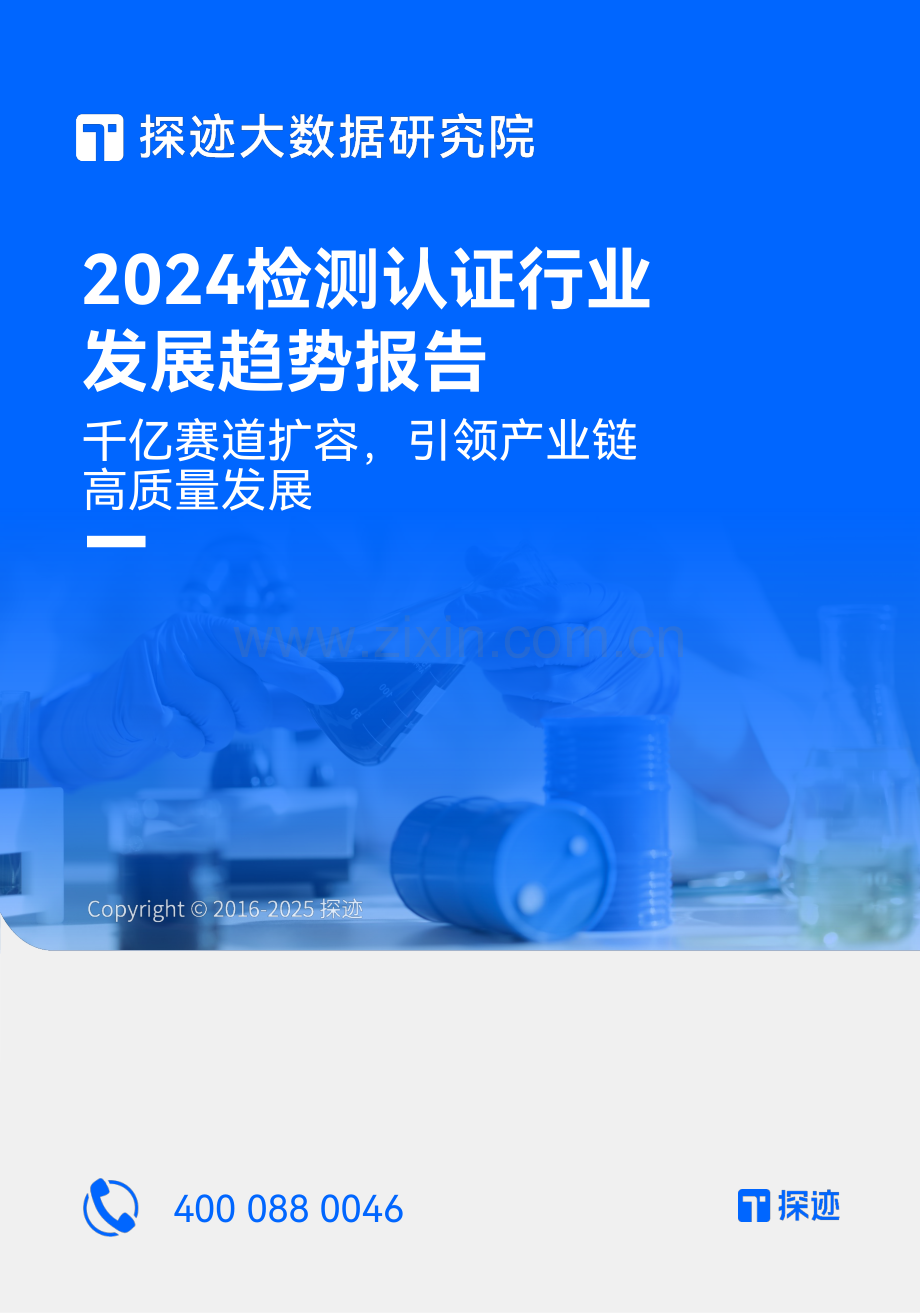 2024检测认证行业发展趋势报告.pdf_第1页