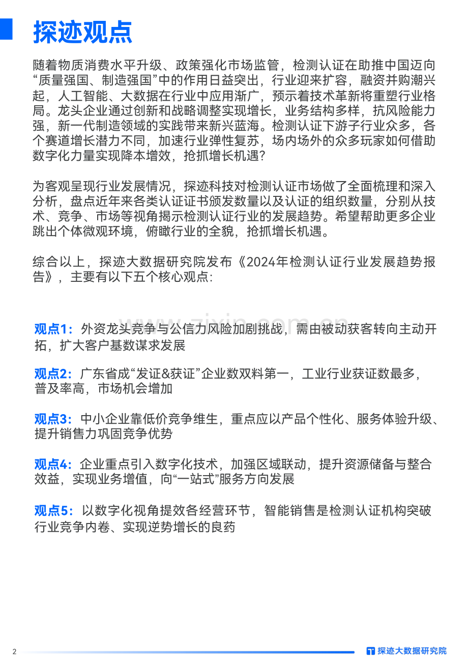 2024检测认证行业发展趋势报告.pdf_第2页