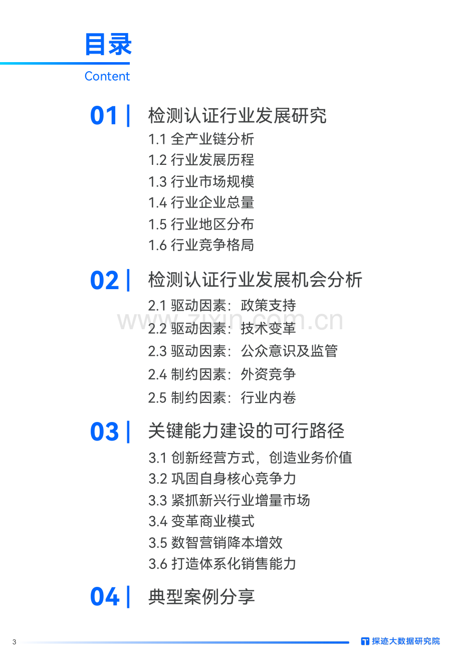 2024检测认证行业发展趋势报告.pdf_第3页