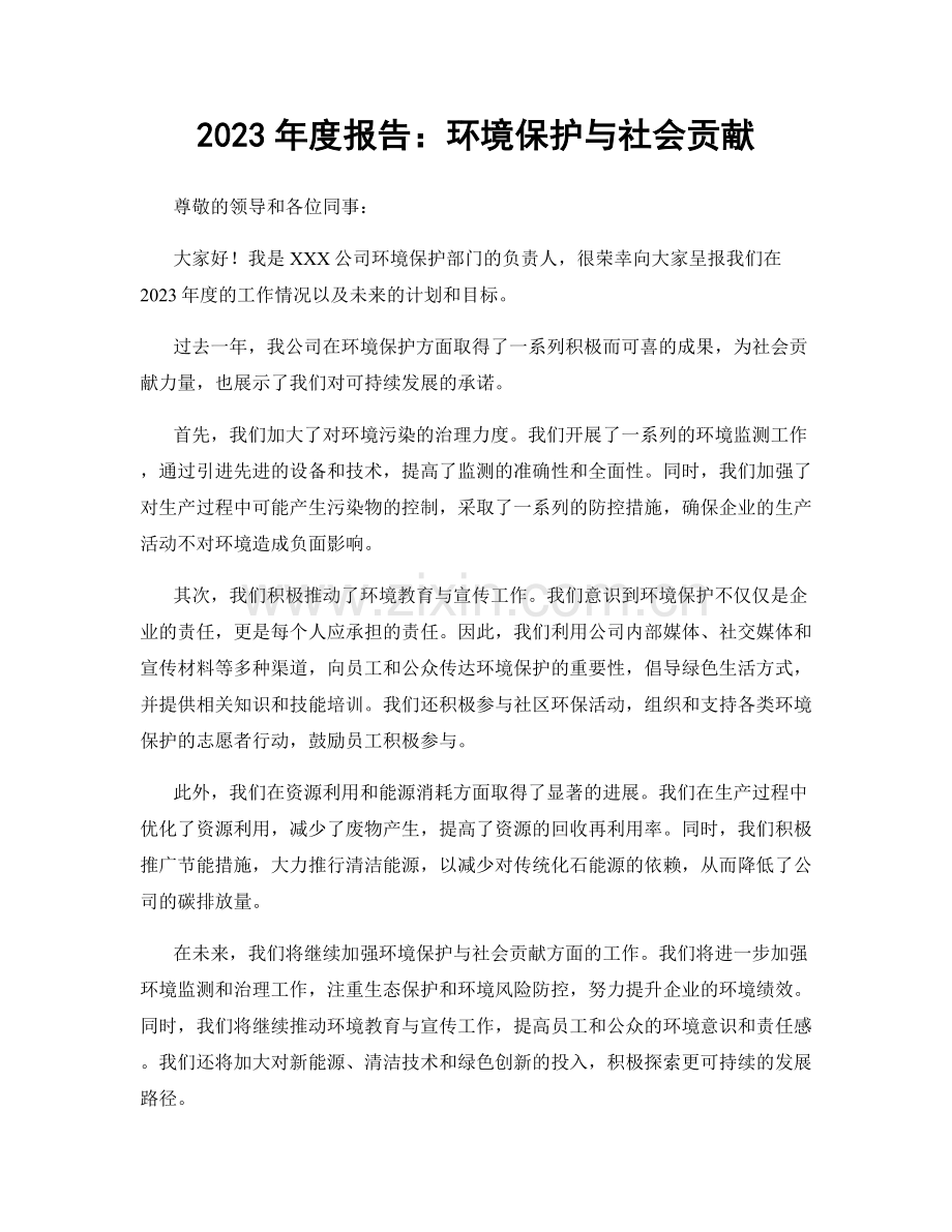 2023年度报告：环境保护与社会贡献.docx_第1页