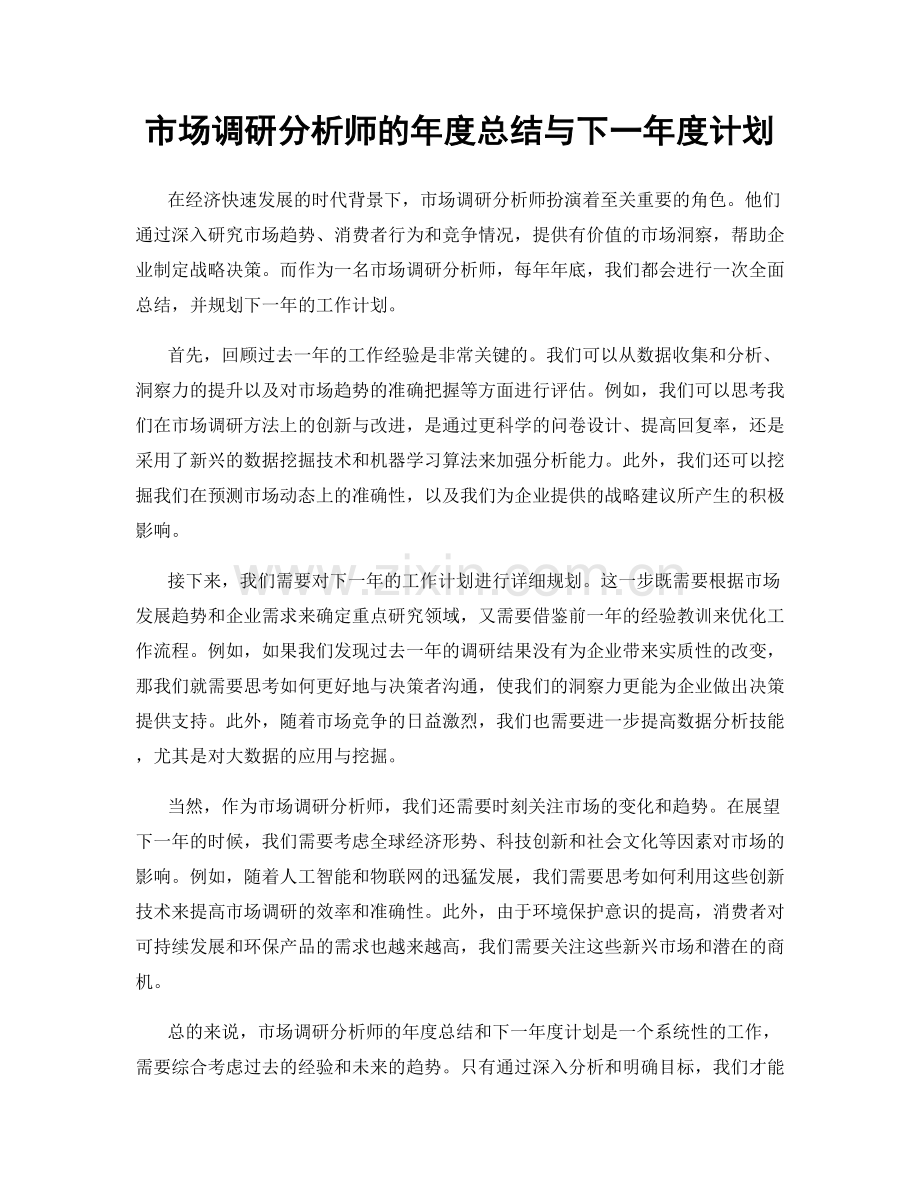 市场调研分析师的年度总结与下一年度计划.docx_第1页