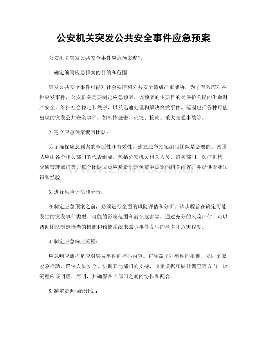 公安机关突发公共安全事件应急预案.docx_第1页