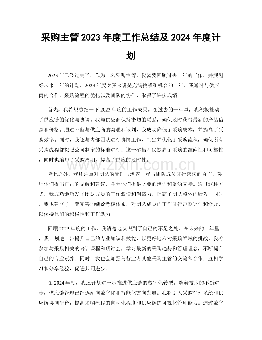 采购主管2023年度工作总结及2024年度计划.docx_第1页