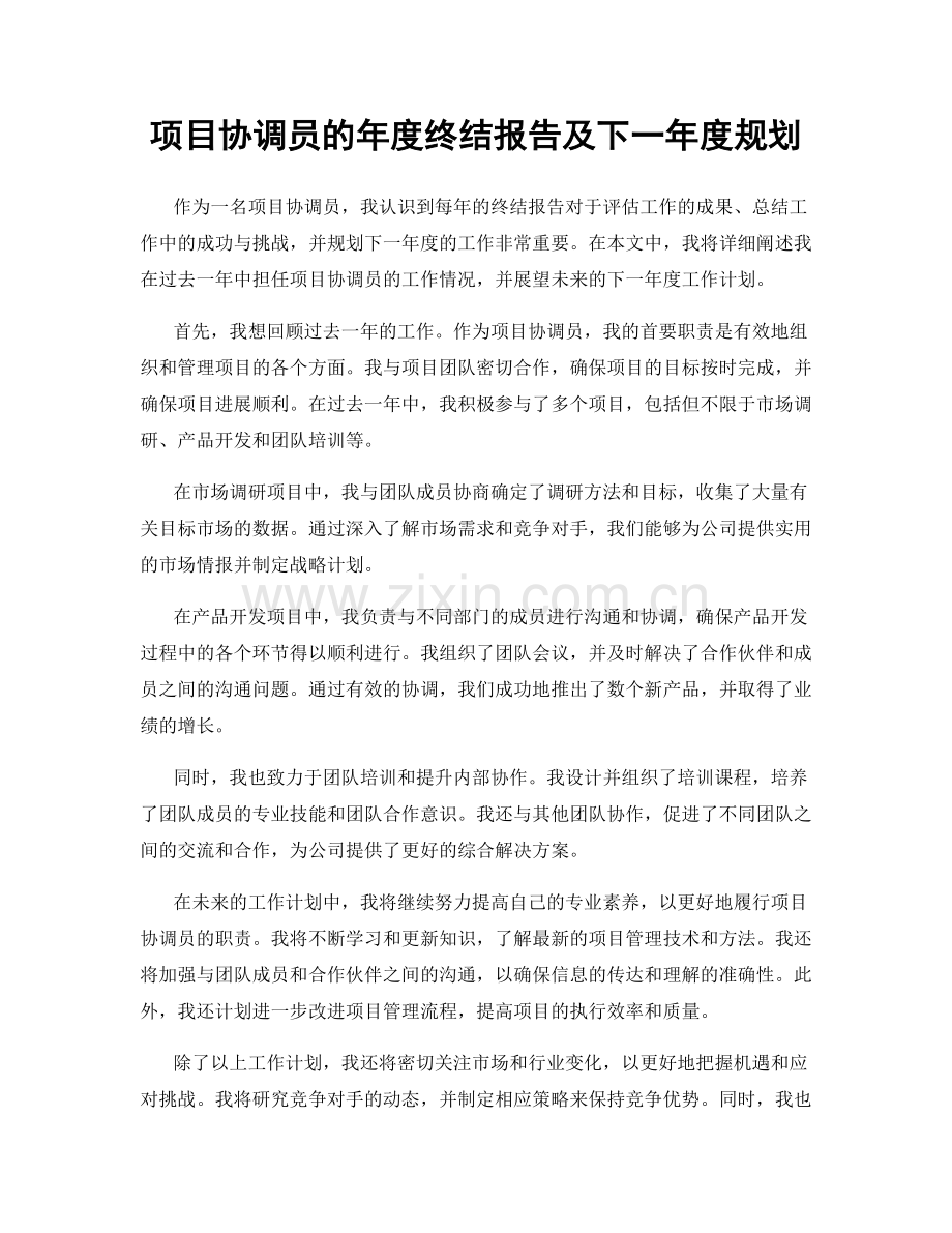 项目协调员的年度终结报告及下一年度规划.docx_第1页