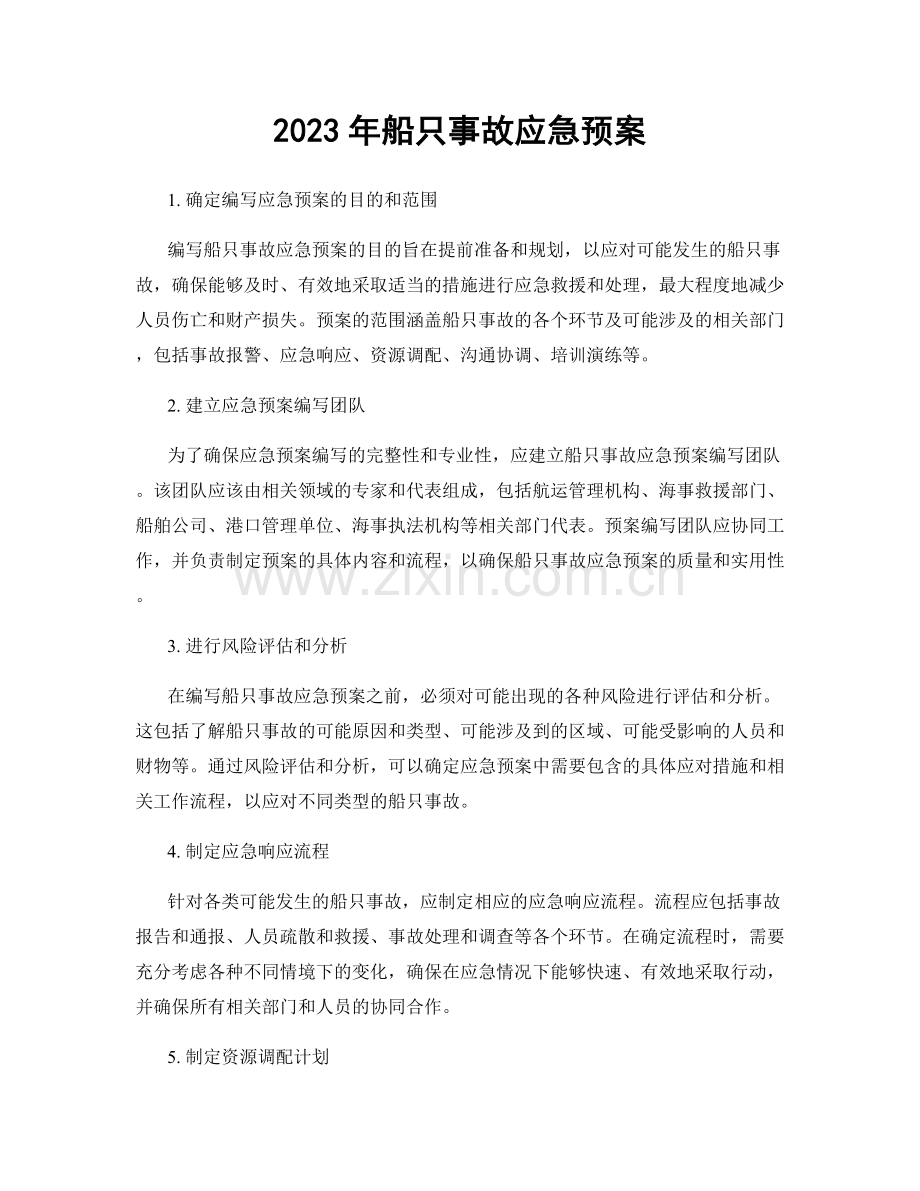 2023年船只事故应急预案.docx_第1页