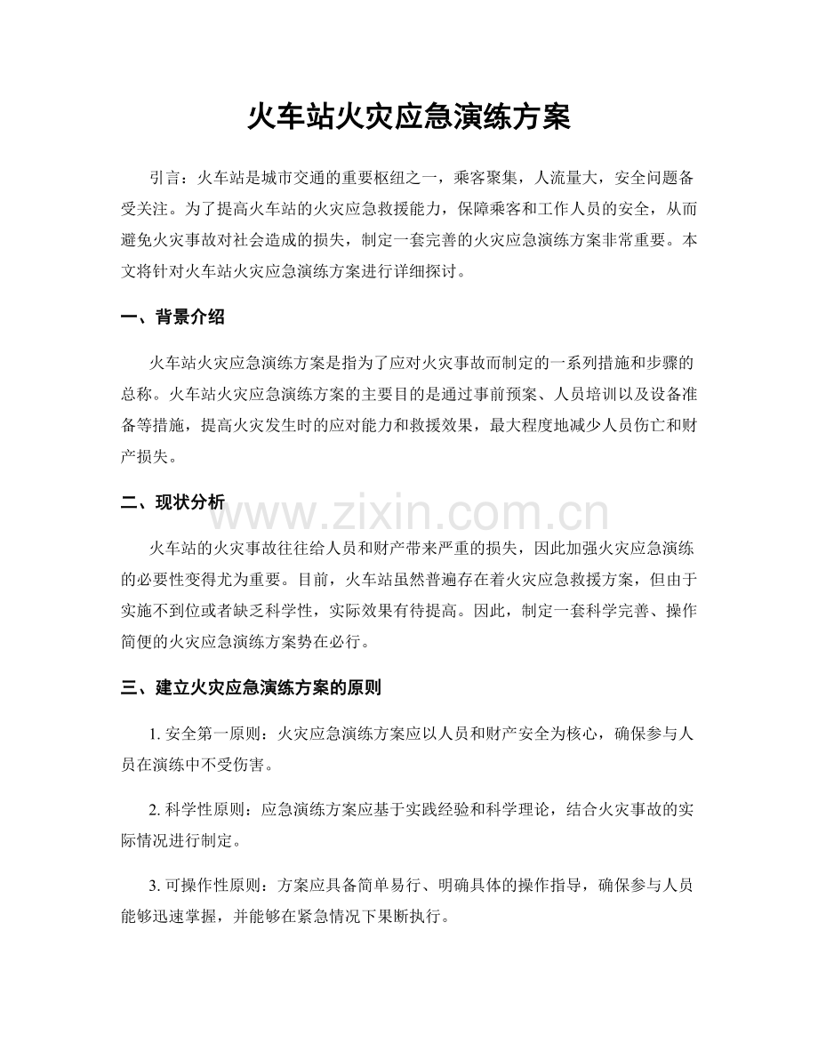 火车站火灾应急演练方案.docx_第1页