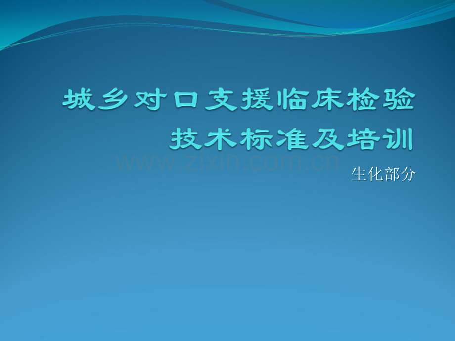 城乡对口支援临床检验技术标准及培训.pptx_第1页