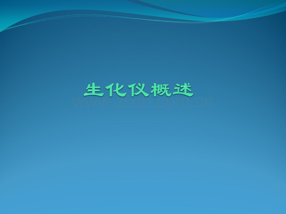 城乡对口支援临床检验技术标准及培训.pptx_第3页