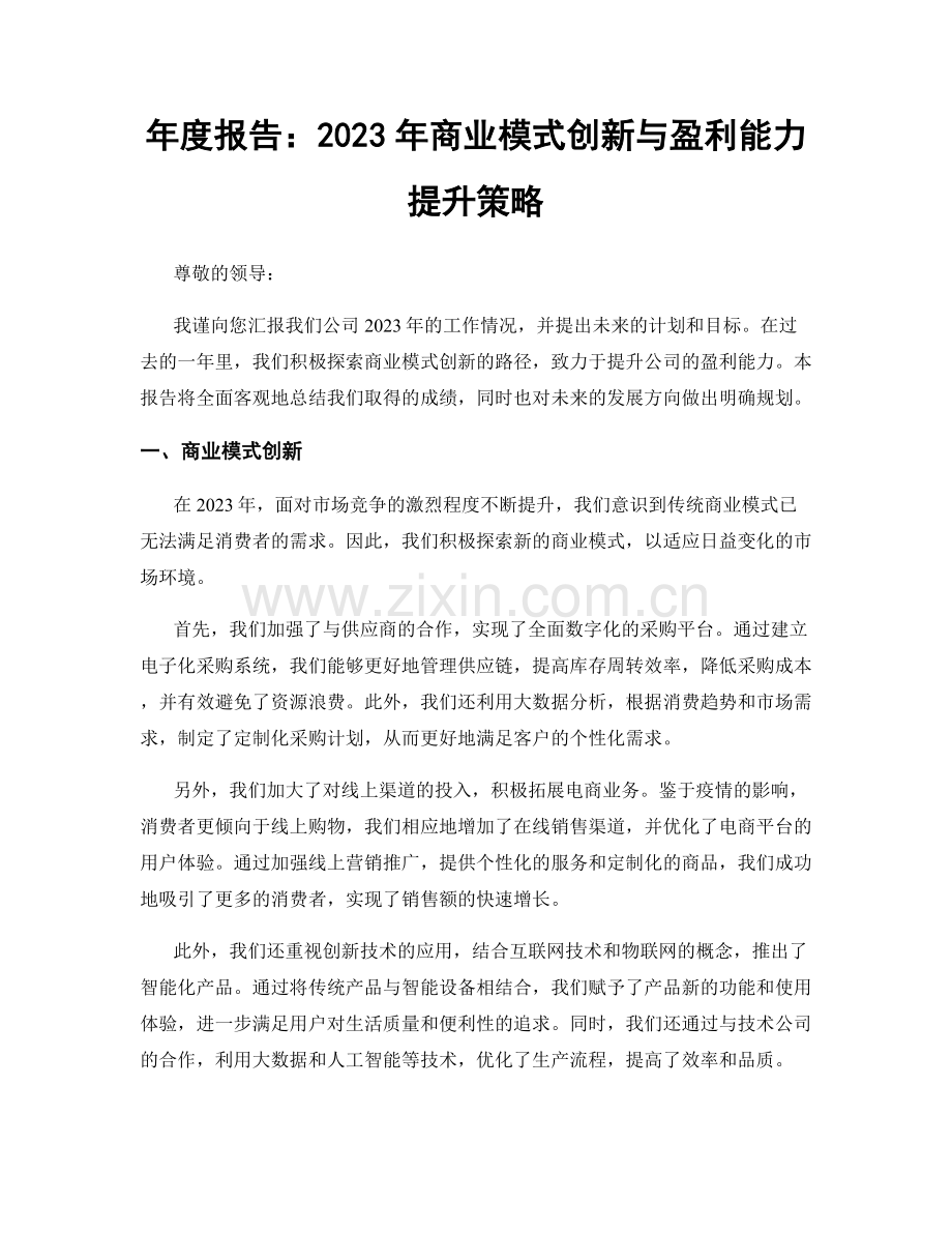 年度报告：2023年商业模式创新与盈利能力提升策略.docx_第1页