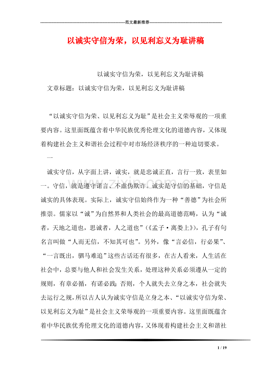 以诚实守信为荣-以见利忘义为耻讲稿.doc_第1页