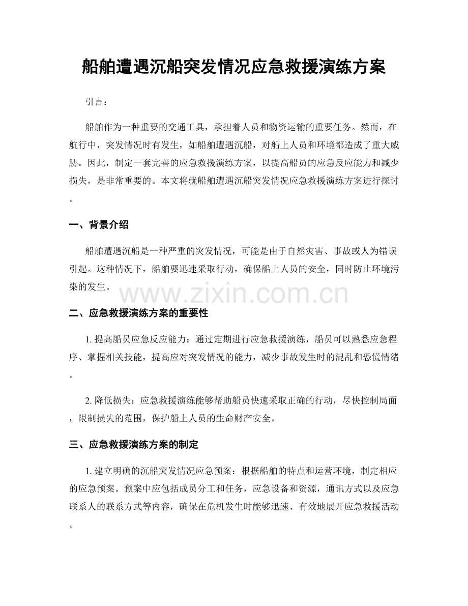 船舶遭遇沉船突发情况应急救援演练方案.docx_第1页