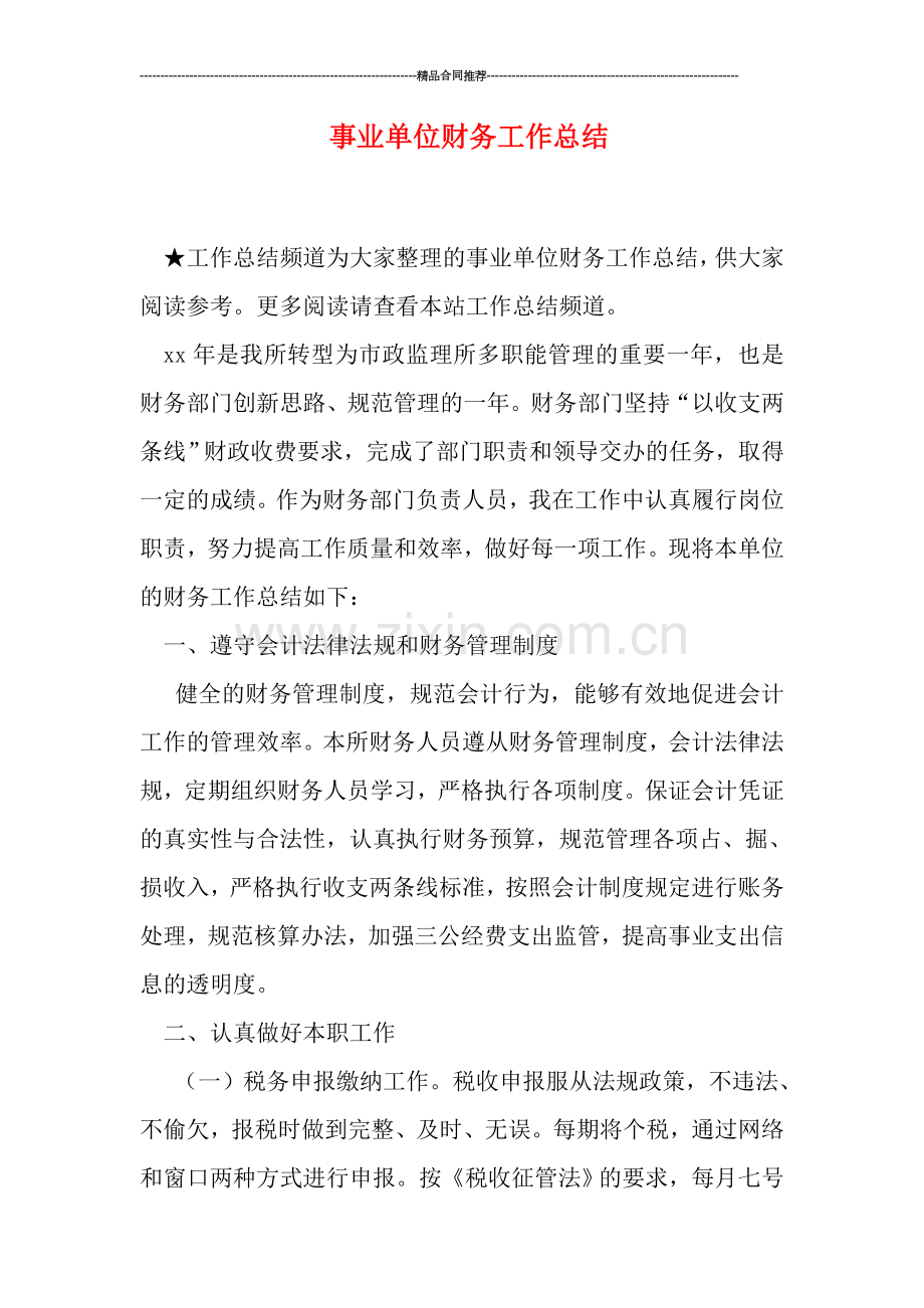 事业单位财务工作总结.doc_第1页