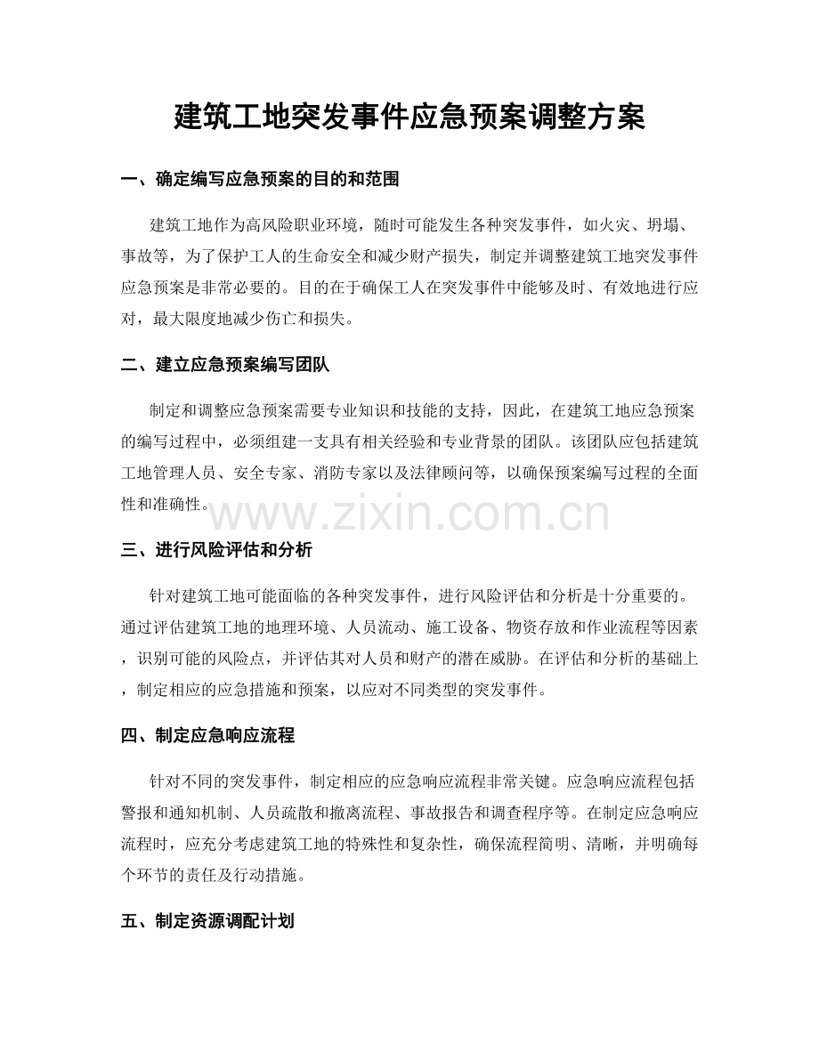 建筑工地突发事件应急预案调整方案.docx_第1页