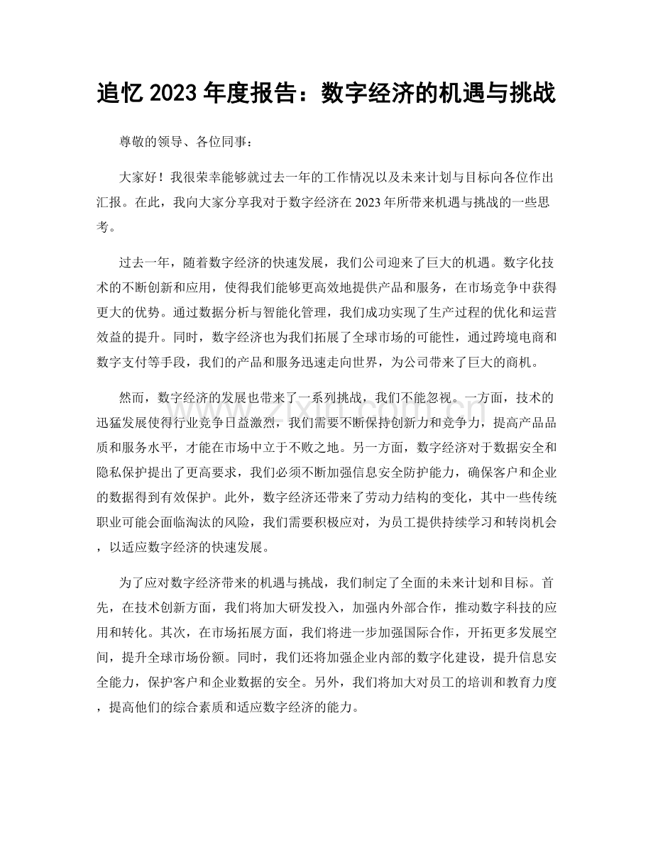 追忆2023年度报告：数字经济的机遇与挑战.docx_第1页