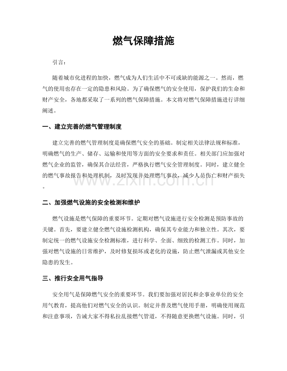 燃气保障措施.docx_第1页