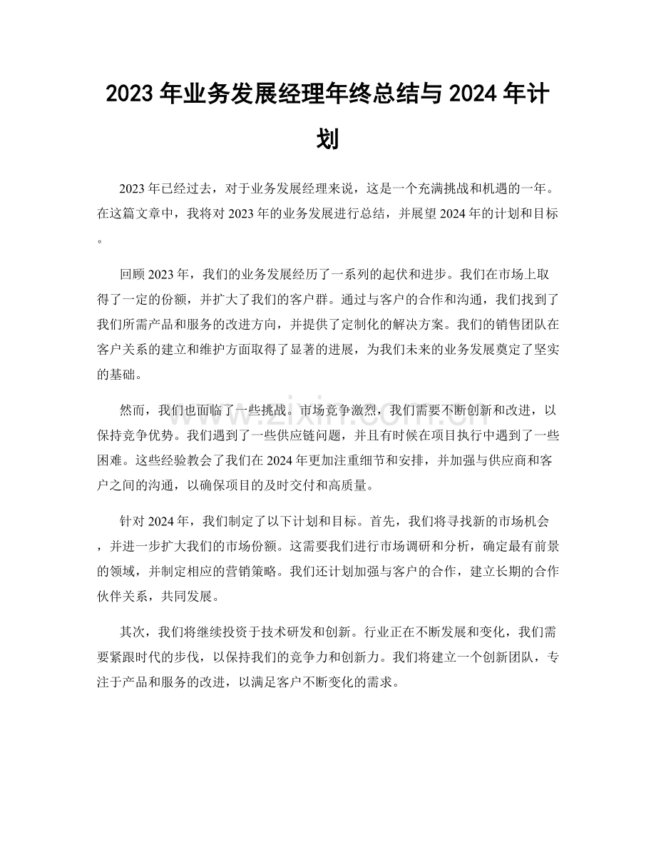 2023年业务发展经理年终总结与2024年计划.docx_第1页