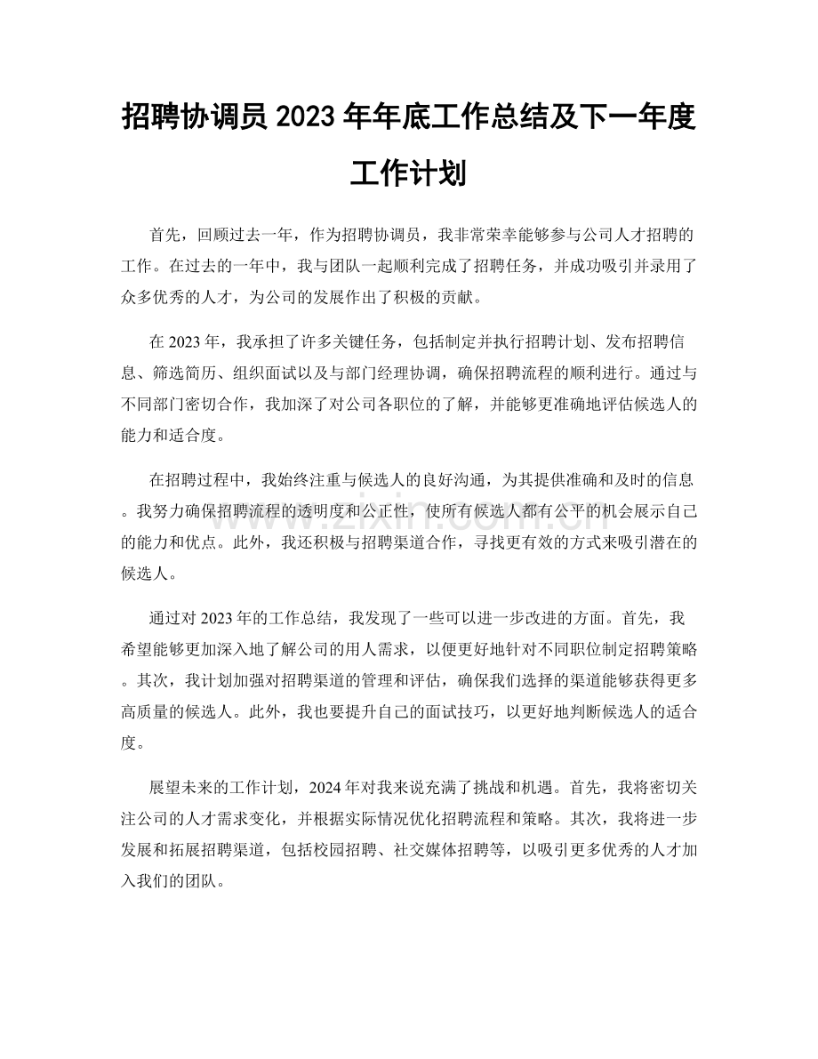 招聘协调员2023年年底工作总结及下一年度工作计划.docx_第1页