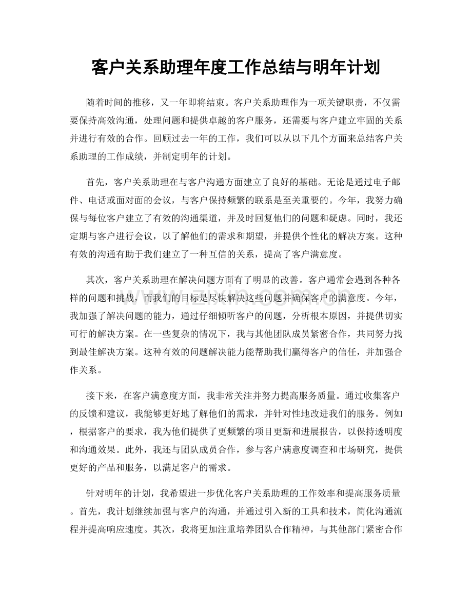 客户关系助理年度工作总结与明年计划.docx_第1页