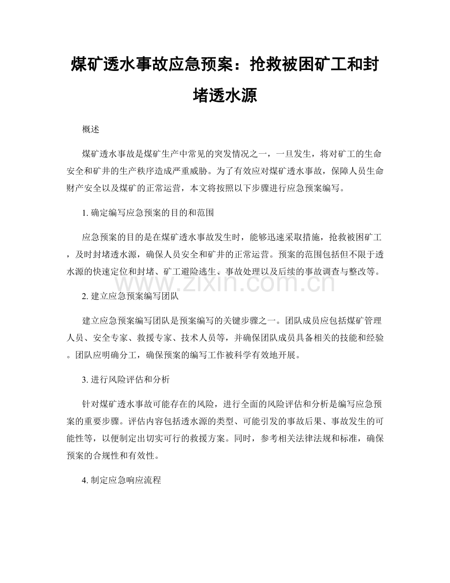 煤矿透水事故应急预案：抢救被困矿工和封堵透水源.docx_第1页