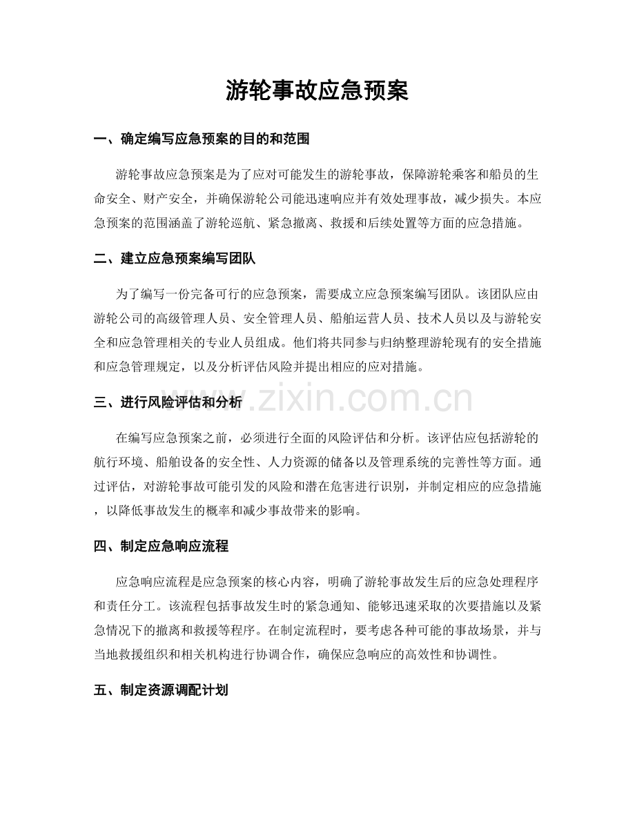 游轮事故应急预案.docx_第1页