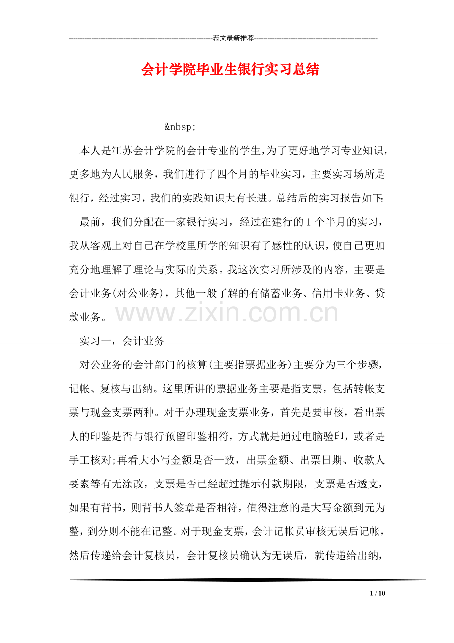 会计学院毕业生银行实习总结.doc_第1页