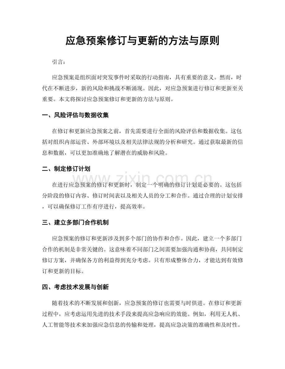 应急预案修订与更新的方法与原则.docx_第1页