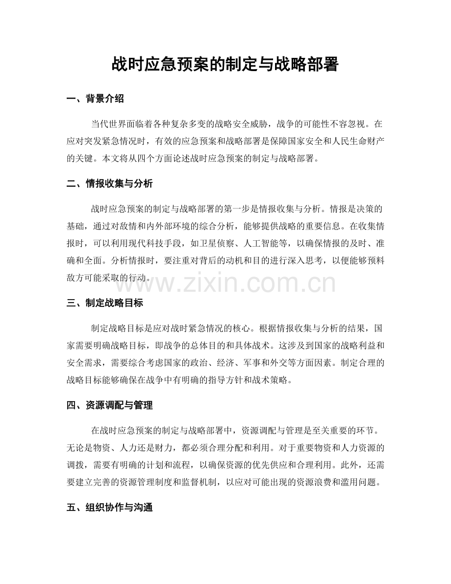 战时应急预案的制定与战略部署.docx_第1页